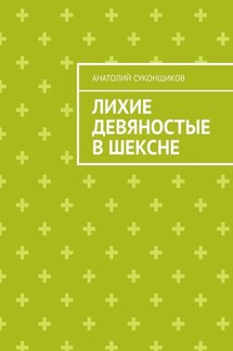 Лихие девяностые в Шексне - Анатолий Суконщиков