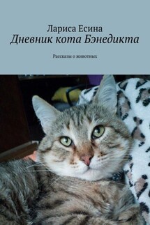 Дневник кота Бэнедикта. Рассказы о животных - Лариса Есина