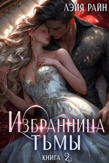 Избранница Тьмы. Книга 2 - Лэйя Райн