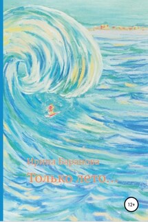 Только лето… - Ирина Баранова