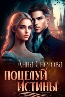 Поцелуй истины - Снегова Анна