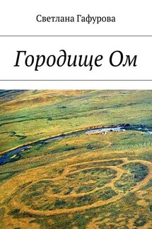 Городище Ом - Светлана Гафурова