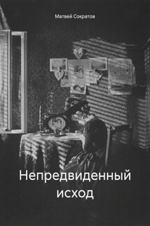 Непредвиденный исход - Матвей Сократов