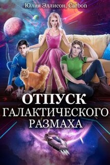 Отпуск галактического размаха - Юлия Эллисон, Carbon