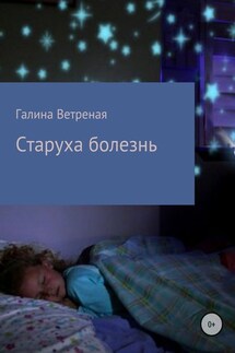 Старуха болезнь - Галина Ветреная