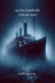 1927 Последний рейс Синано-мару - Мадина Федосова