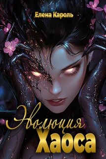 Эволюция хаоса - Елена Кароль