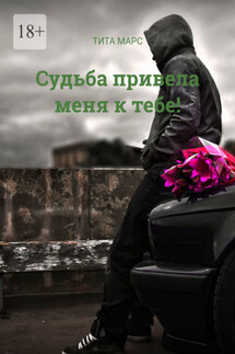 Судьба привела меня к тебе! - Тита Марс
