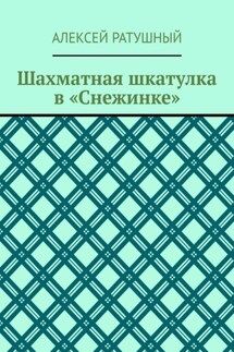 Шахматная шкатулка в «Снежинке» - Алексей Ратушный