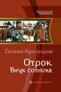 Отрок. Внук сотника - Евгений Красницкий