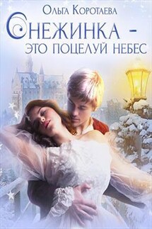Снежинка – это поцелуй небес - Ольга Коротаева