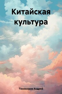 Китайская культура - Андрей Тихомиров