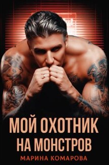 Мой охотник на монстров - Марина Комарова
