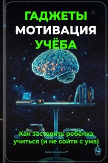 Гаджеты, мотивация, учёба: Как заставить ребёнка учиться (и не сойти с ума) - Артем Демиденко