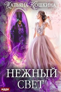 Нежный свет. Невеста для архимага. Татьяна Кошкина - ИДДК Компания