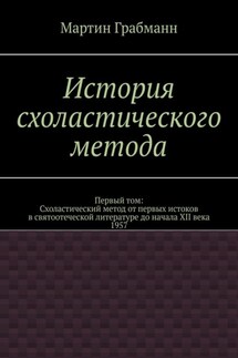 История схоластического метода. Первый том: Схоластический метод от первых истоков в святоотеческой литературе до начала XII века 1957