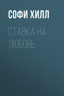 Ставка на любовь - Светлана Павлюченко