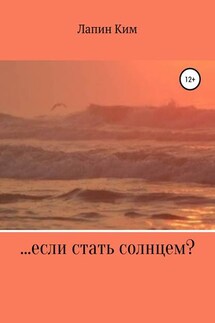 …если стать солнцем? - Лапин Ким
