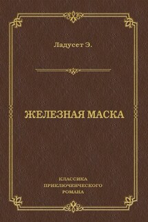 Железная маска - Эдмон Ладусет