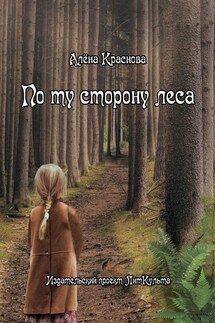 По ту сторону леса - Алёна Краснова