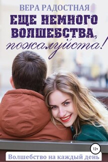 Еще немного волшебства, пожалуйста! - Вера Радостная