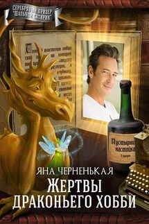 Жертвы драконьего хобби - Яна Черненькая