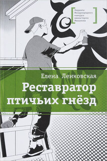 Реставратор птичьих гнезд - Елена Ленковская