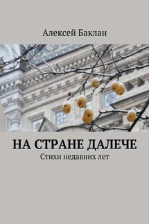 На стране далече - Алексей Баклан
