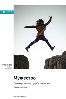 Ключевые идеи книги: Мужество. Почему смелым судьба помогает. Райан Холидей - Smart Reading