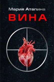 Вина - Мария Атапина
