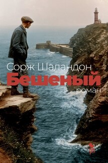 Бешеный - Сорж Шаландон