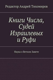 Книги Числа, Судей Израилевых и Руфи. Наука о Ветхом Завете - Коллектив авторов