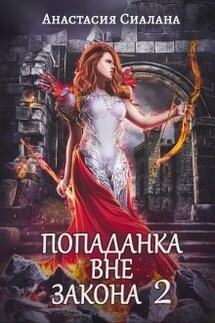 Попаданка вне закона 2: Отряд Кара - Анастасия Сиалана