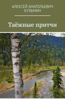 Таёжные притчи - Алексей Кузьмин