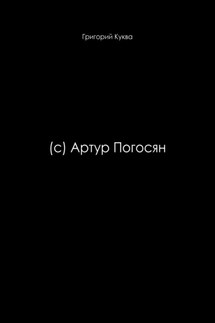 (c) Артур Погосян - Гриша Куква