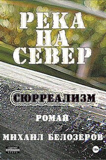 Река на север - Михаил Белозеров