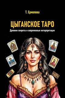Цыганское Таро. Древние секреты и современные интерпретации - Татьяна Ермолова