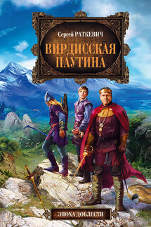 Вирдисская паутина - Сергей Раткевич