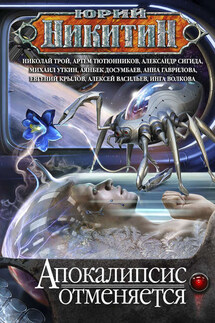 Апокалипсис отменяется (сборник) - Коллектив авторов