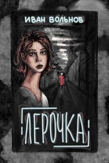Лерочка - Иван Вольнов