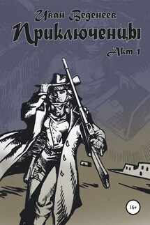Приключенцы: акт 1 - Иван Веденеев