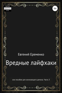 Вредные лайфхаки, или Пособие для начинающего демона. Часть 3 - Евгений Еременко