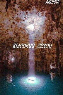 Высокий Сезон. Курортная планета - 3 - Аксюта Янсен