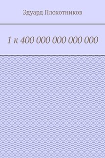 1 к 400 000 000 000 000 - Эдуард Плохотников