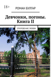 Девчонки, погоны. Книга II. Откровение любви - Роман Булгар