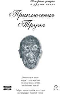 Приключения трупа - Лаверий Упдов