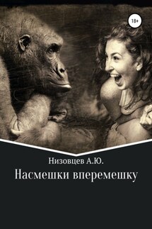 Насмешки вперемешку - Юрий Низовцев