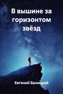 В вышине за горизонтом звёзд - Евгений Балицкий