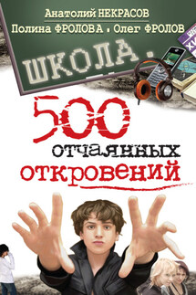 Школа. 500 отчаянных откровений - Полина Фролова, Анатолий Александрович Некрасов