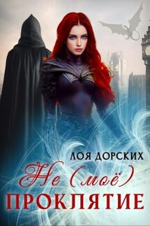 ( Не ) моё проклятие - Лоя Дорских